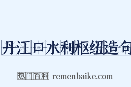 丹江口水利枢纽造句是什么意思的图片